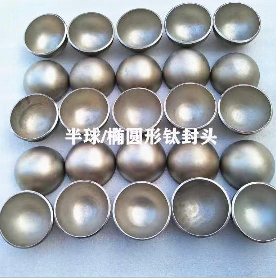 ta2-pure-titanium-end-caps-custom-manufacturer-hemispherical-elliptical-titanium-end-caps-stamped-titanium-pipe-caps.jpg ta2-pure-titanium-end-caps-custom-manufacturer-hemispherical-elliptical-titanium-end-caps-stamped-titanium-pipe-caps.jpg
